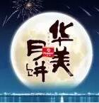 因愛圓滿，華美時刻-華美月餅2018年營銷峰會直擊！